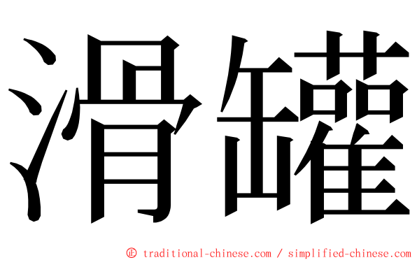 滑罐 ming font