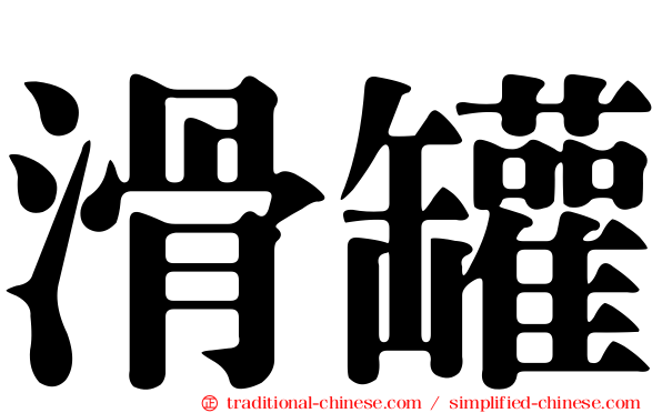 滑罐