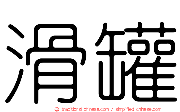 滑罐