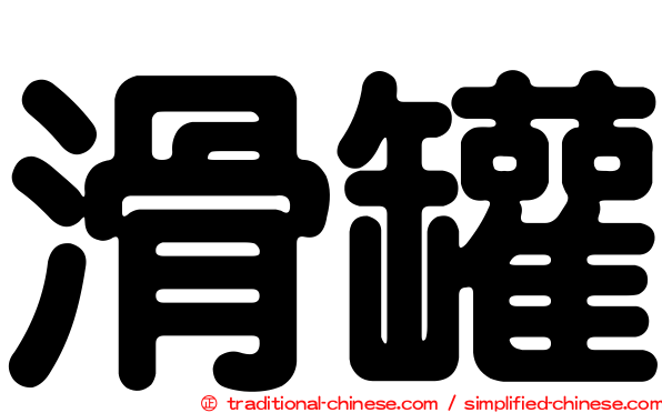 滑罐