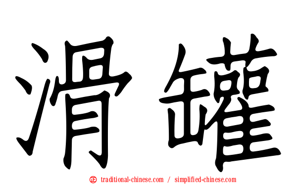 滑罐
