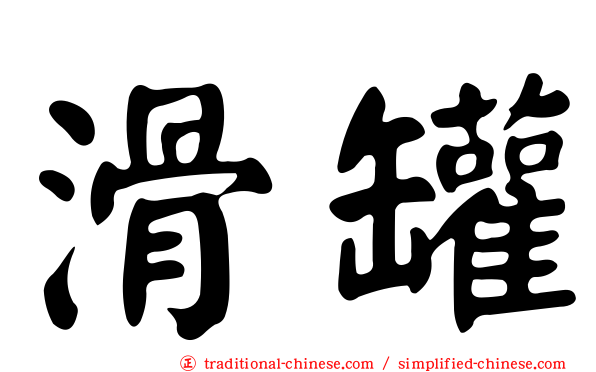 滑罐