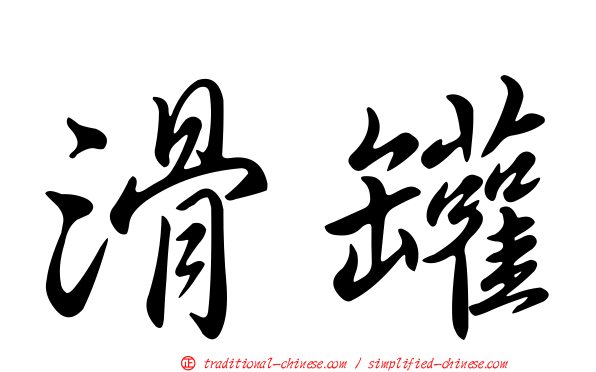 滑罐