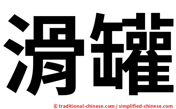 滑罐