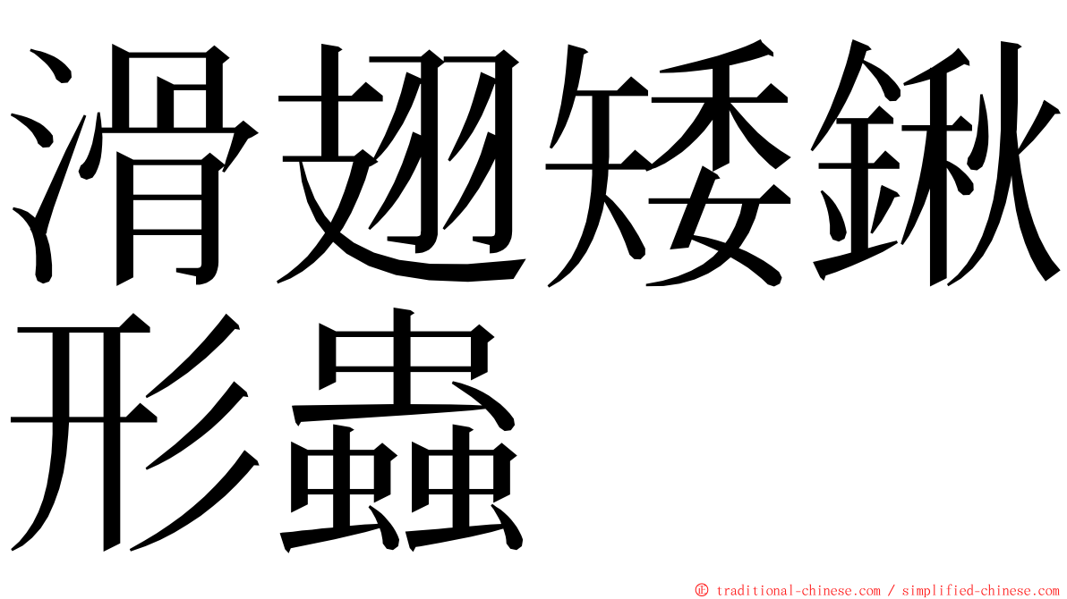 滑翅矮鍬形蟲 ming font