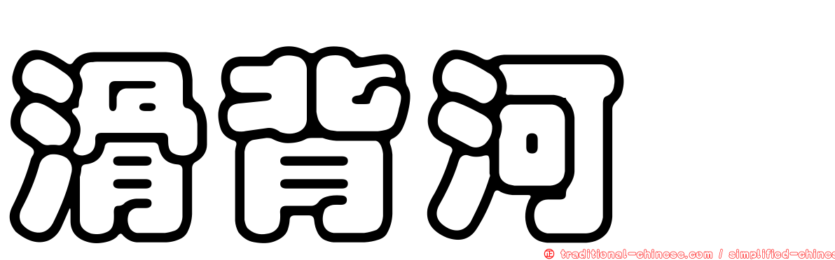 滑背河魨
