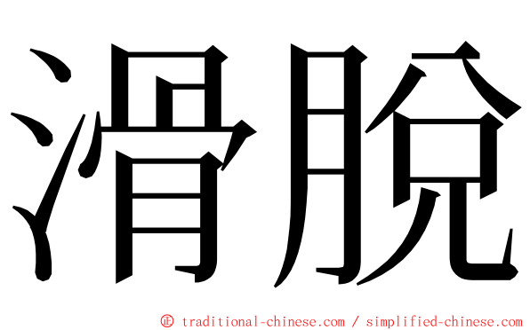 滑脫 ming font