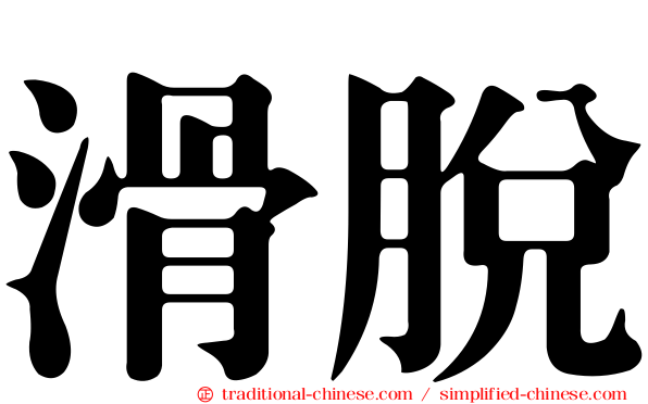 滑脫