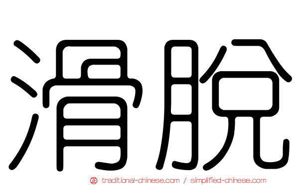 滑脫