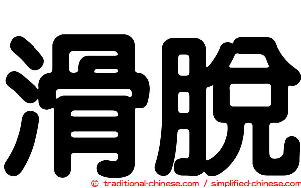 滑脫