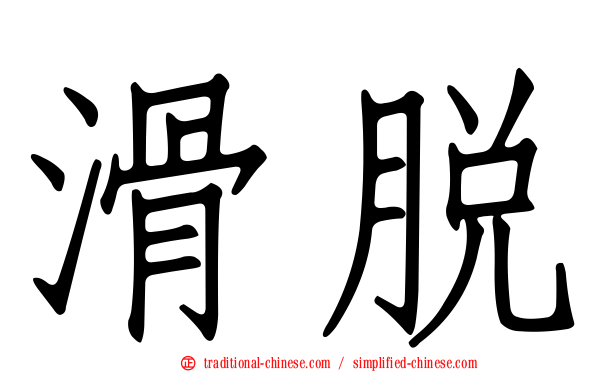 滑脫