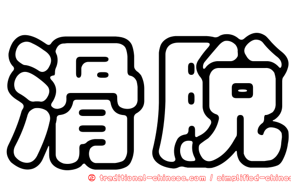 滑脫