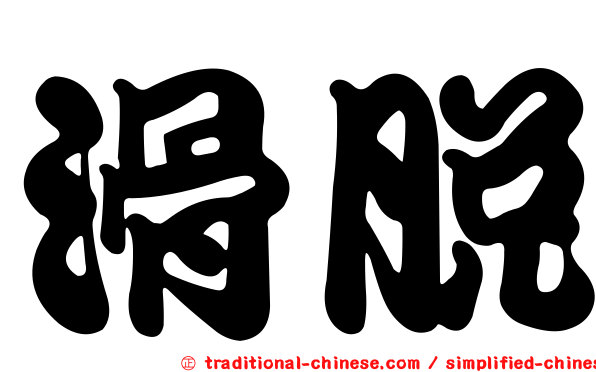 滑脫