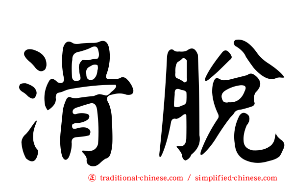滑脫