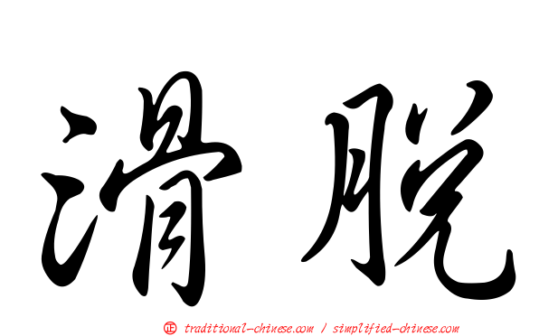滑脫
