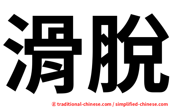 滑脫