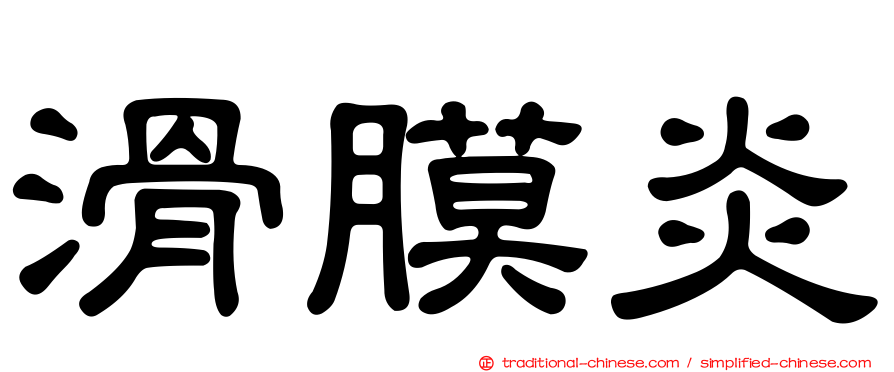 滑膜炎