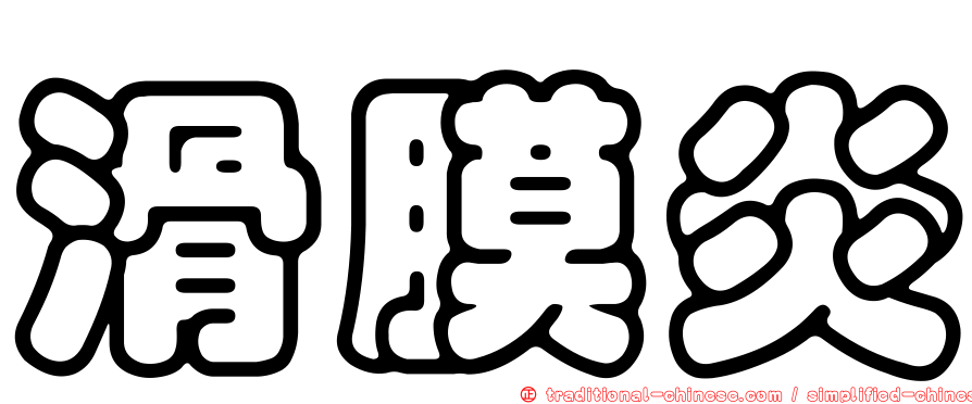 滑膜炎