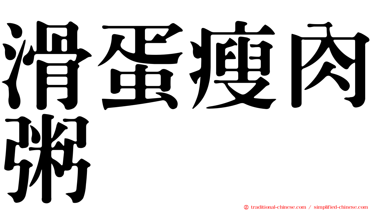 滑蛋瘦肉粥