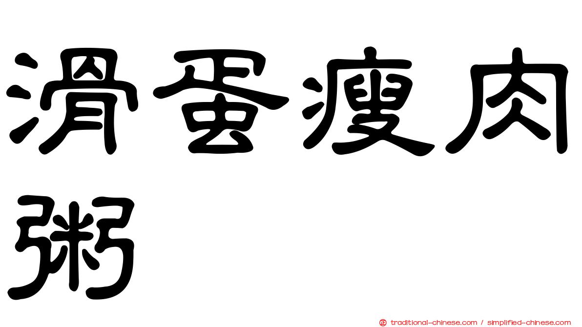 滑蛋瘦肉粥