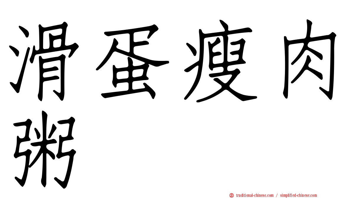滑蛋瘦肉粥