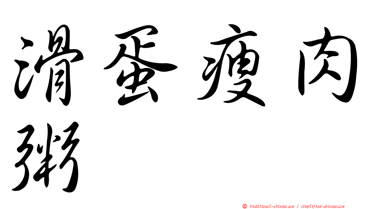 滑蛋瘦肉粥