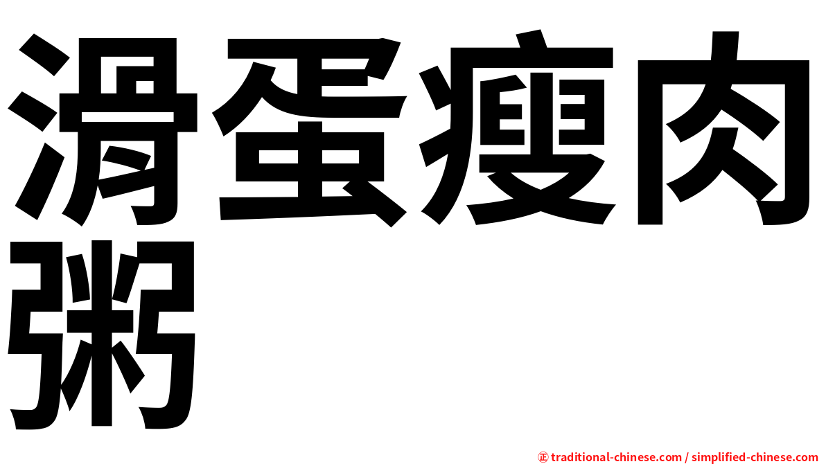 滑蛋瘦肉粥