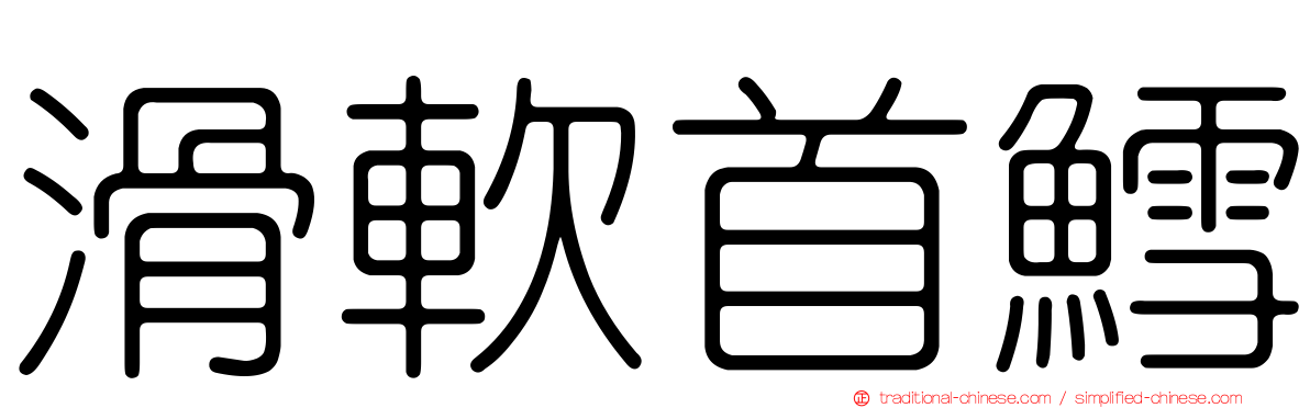 滑軟首鱈