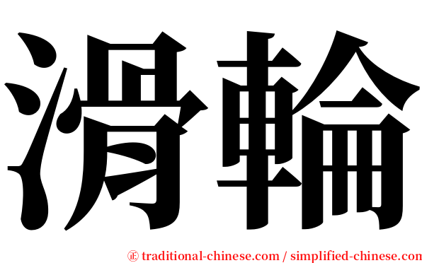 滑輪 serif font