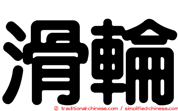 滑輪