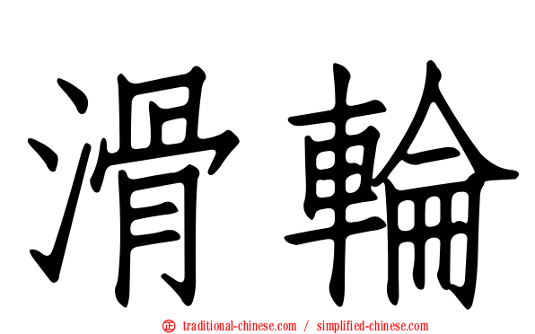 滑輪