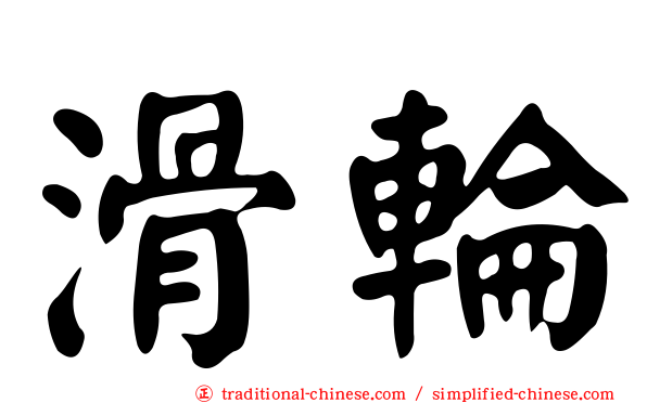 滑輪