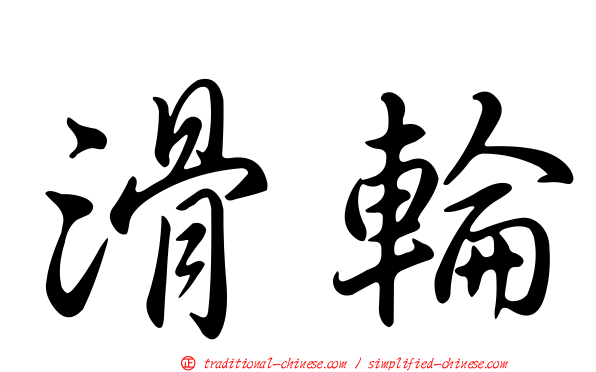 滑輪