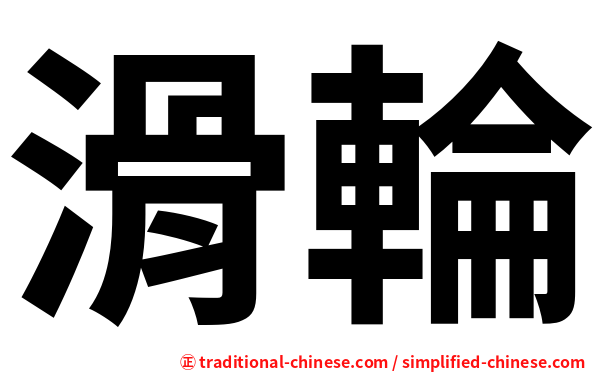 滑輪