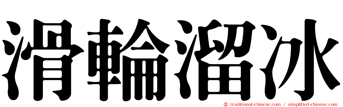 滑輪溜冰
