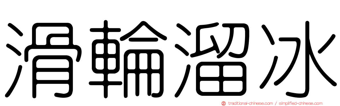 滑輪溜冰