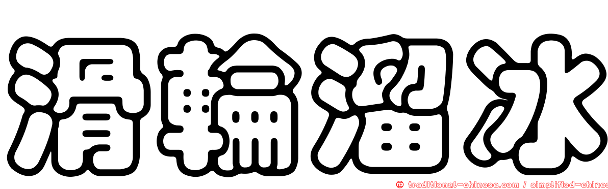 滑輪溜冰