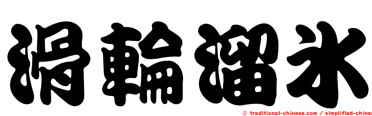 滑輪溜冰
