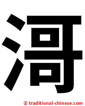滒