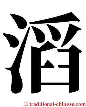 滔 serif font