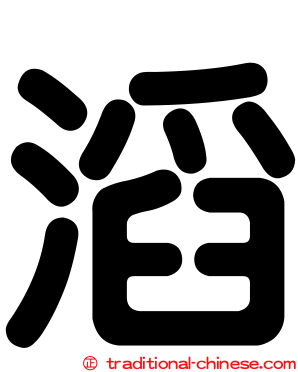 滔