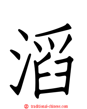 滔