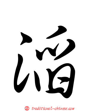 滔
