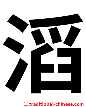 滔