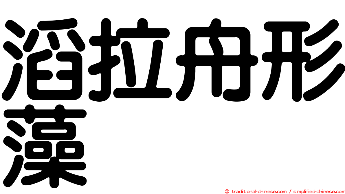 滔拉舟形藻