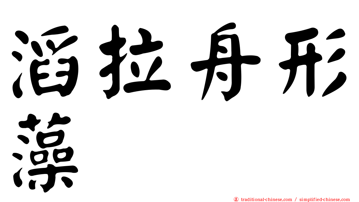 滔拉舟形藻