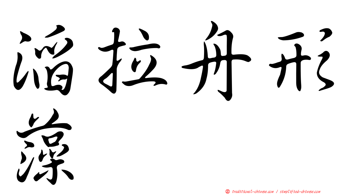 滔拉舟形藻