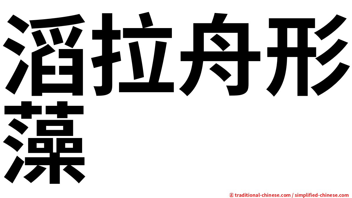 滔拉舟形藻