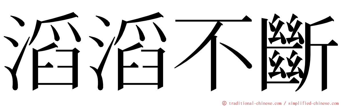滔滔不斷 ming font