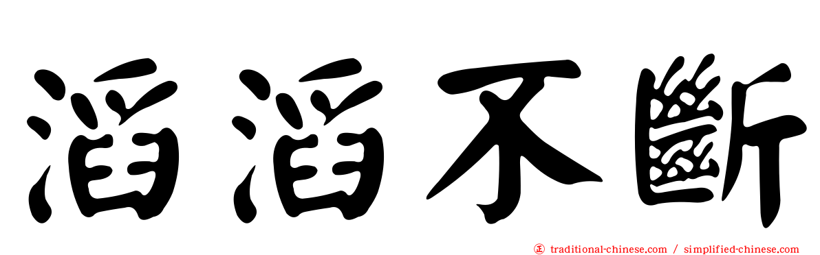 滔滔不斷